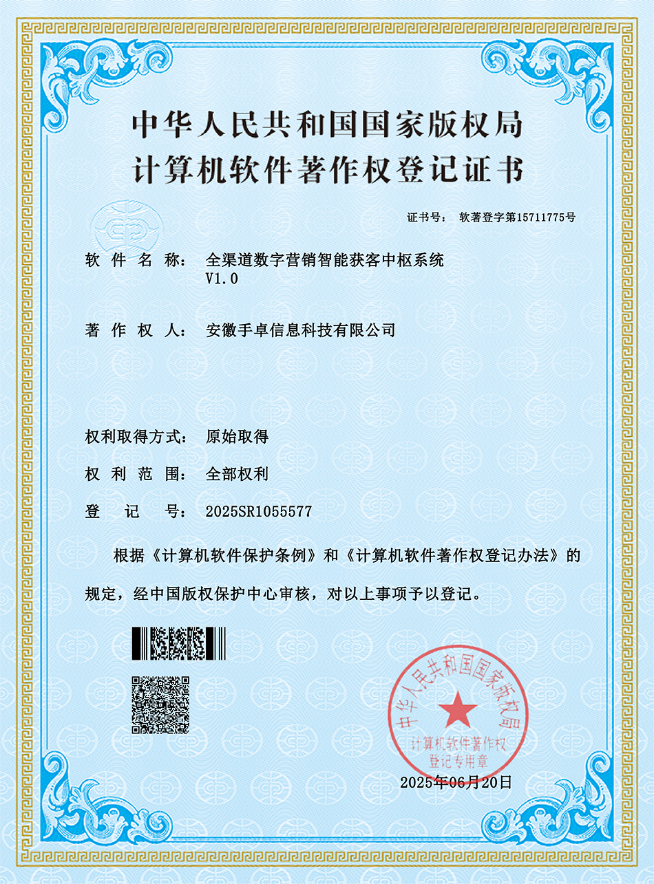 全渠道数字营销智能获客中枢系统 V1.0
