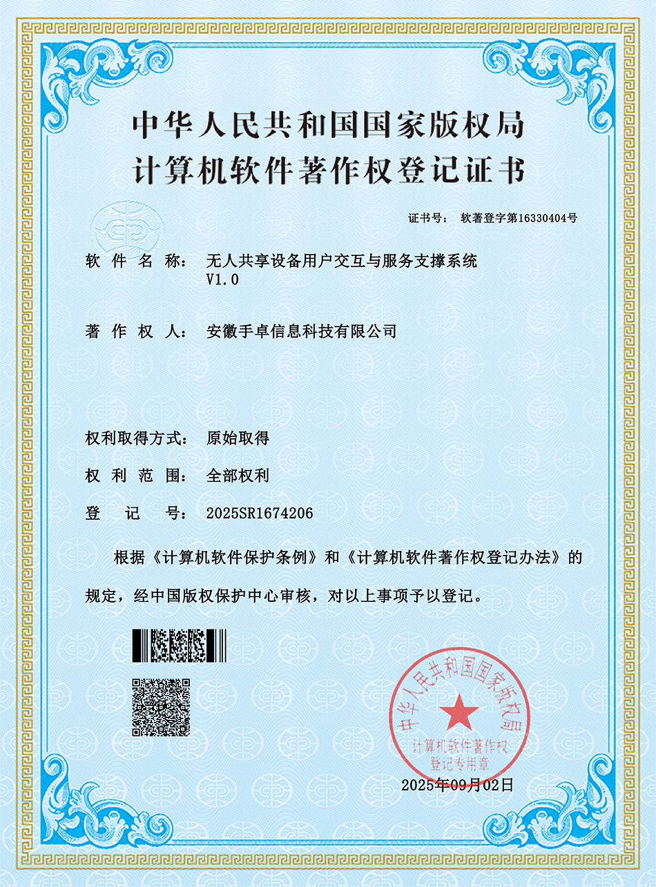 无人共享设备用户交互与服务支撑系统 V1.0